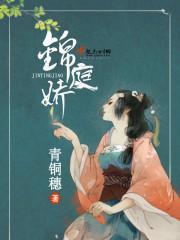 錦庭嬌