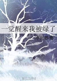 一覺醒來我被綠了