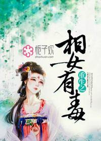 重生之相女有毒