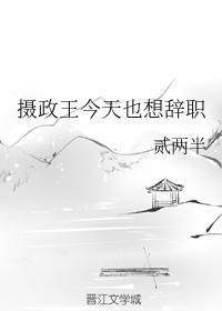 攝政王今天也想辭職