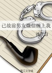 已故前男友微信纏上我