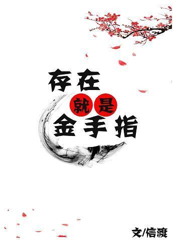 存在就是金手指