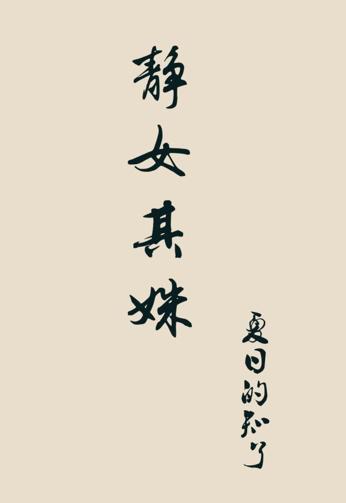 靜女其姝