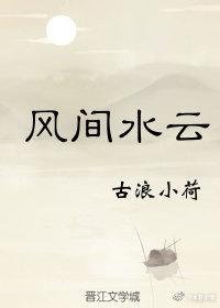 風間水雲