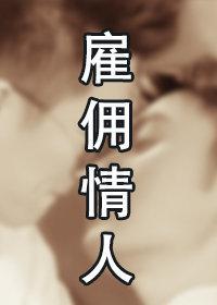 雇傭情人