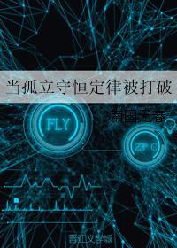 當孤立守恒定律被打破