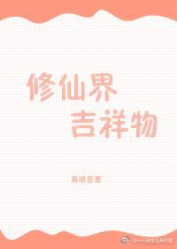 修仙界吉祥物