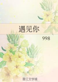 遇見你