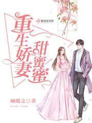 重生嬌妻甜蜜蜜