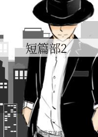 短篇部2
