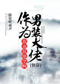 (快穿)作為男裝大佬，我也很絕望啊