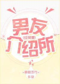 男友介紹所[綜英美]