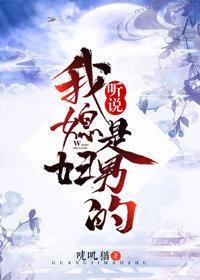 聽說我媳婦是男的