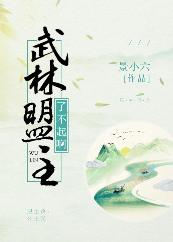 武林盟主了不起啊
