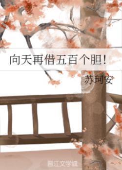 向天再借五百個膽！