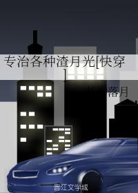 專治各種渣月光（快穿）