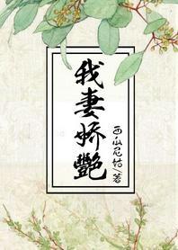 我妻嬌豔