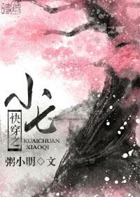 快穿之小七