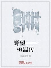 野望——桓溫傳