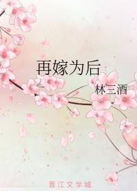 再嫁為後