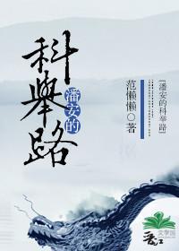 潘安的科舉路