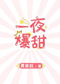 一夜爆甜