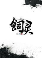 飼靈
