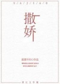 撒嬌