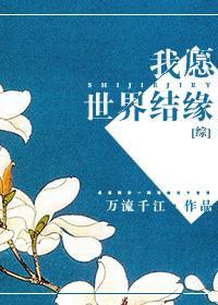 我願世界結緣