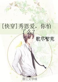 [快穿]秀恩愛，你怕了麽？