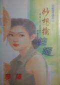 妙想擒佳婿（天使進行曲之二）
