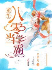 重生八零當學霸