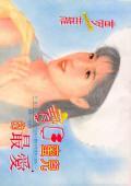 寶貝蜜兒的最愛