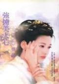 強擄美人心