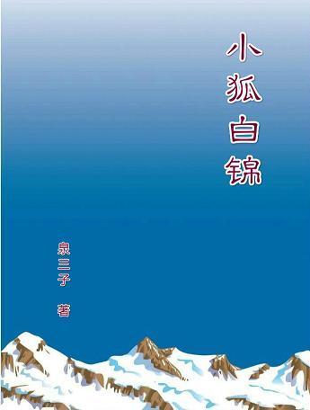 小狐白錦