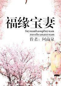 福緣寶妻