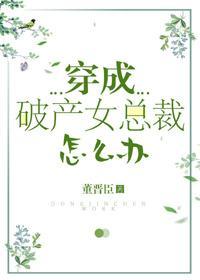 穿成破産女總裁怎麽辦[娛樂圈]