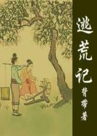 逃荒記