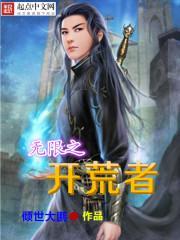 無限之開荒者