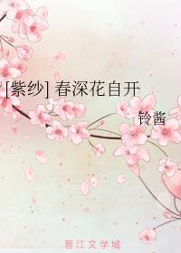 [紫紗] 春深花自開
