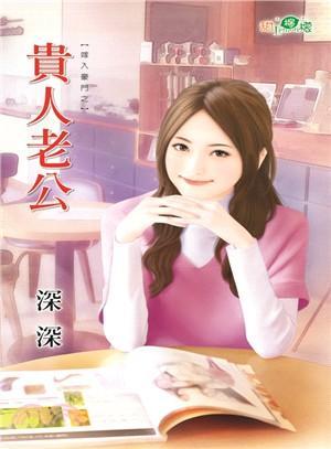 貴人老公（嫁入豪門之一）