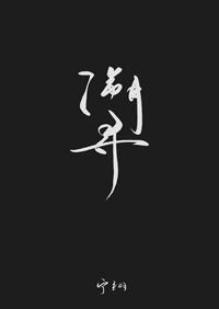 溯尋