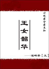 王女韶華