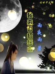 我來自招搖山