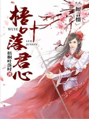 梧葉落君心