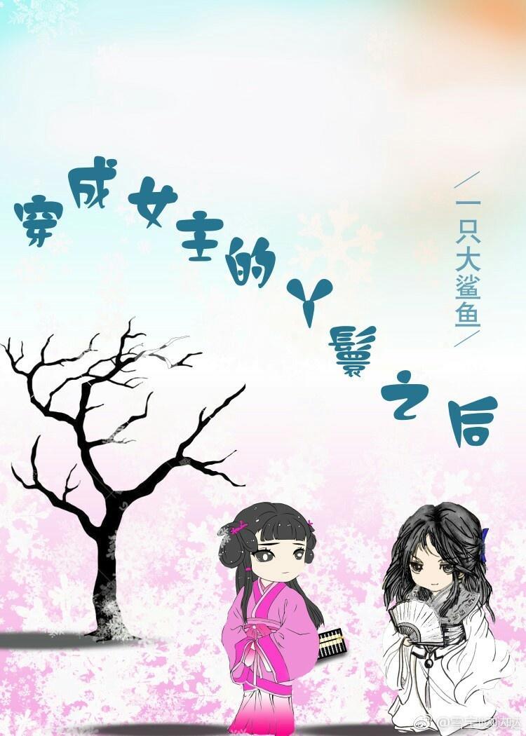 穿越成女主的丫鬟之後