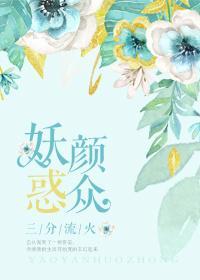 妖顏惑衆