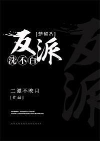 [楚留香]反派洗不白