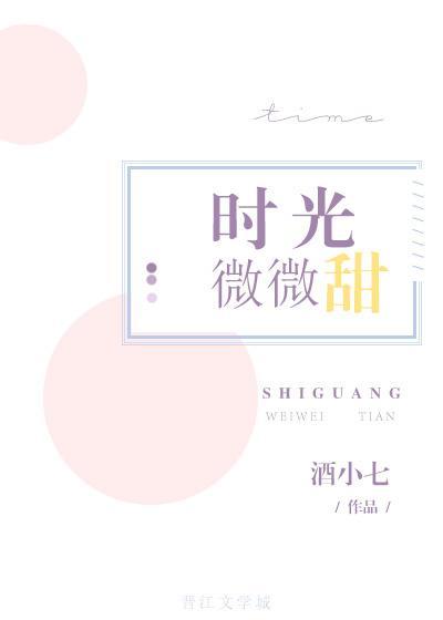 時光微微甜