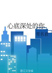 心底深處的你